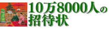 10��8000�l�A�����s���̂܂�����